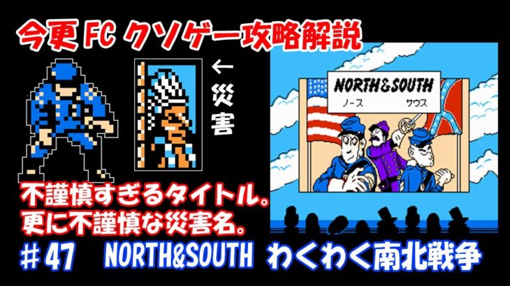 今更FCクソゲー攻略解説 ♯47 NORTH&SOUTH わくわく南北戦争（ファミコン