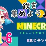 【あじ秋刀魚のゲーム実況】鉄不足！ MINECRAFT #16【＃あじ子ンチ】