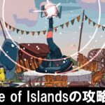 Minute of Islands（ミニットオブアイランズ）の攻略プレイ動画