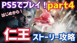 【仁王/PS5】仁王Remasteredでストーリー攻略Part4☆東海編に突入！