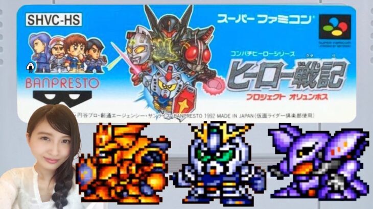 【ヒーロー戦記】「シャアと埋蔵金採掘の旅」プロジェクトオリュンポス SFC レトロゲーム実況LIVE