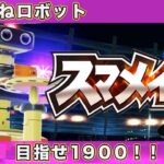 【スマブラSP】スマメイト！最終日！！【ゲーム実況】【女性実況】