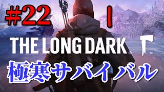 【The Long Dark #22】灰の谷を攻略すっゾ【サバイバルゲーム】