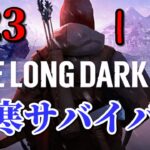 【The Long Dark #23】灰の谷の攻略（2個目のビタス目指す！）【サバイバルゲーム】
