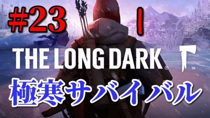 【The Long Dark #23】灰の谷の攻略（2個目のビタス目指す！）【サバイバルゲーム】