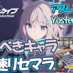 【ブルアカ】Yoster新作 戦闘カット裏技高速リセマラや必須強キャラ紹介 その他ゲームシステム紹介【ブルーアーカイブ実況攻略動画】