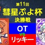 【ぷよぷよeスポーツ】 第11回 彗星ぷよ杯 決勝戦 OT vs リッキー 【#彗ぷよ】