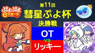 【ぷよぷよeスポーツ】 第11回 彗星ぷよ杯 決勝戦 OT vs リッキー 【#彗ぷよ】