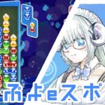 【ps4】彗星ぷよ杯/レートのぬま【ぷよぷよeスポーツ】