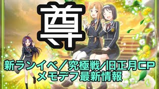 【メモデフ】【最新情報】新アスナとユウキがめっちゃ尊　ゲーム情報その他まとめ