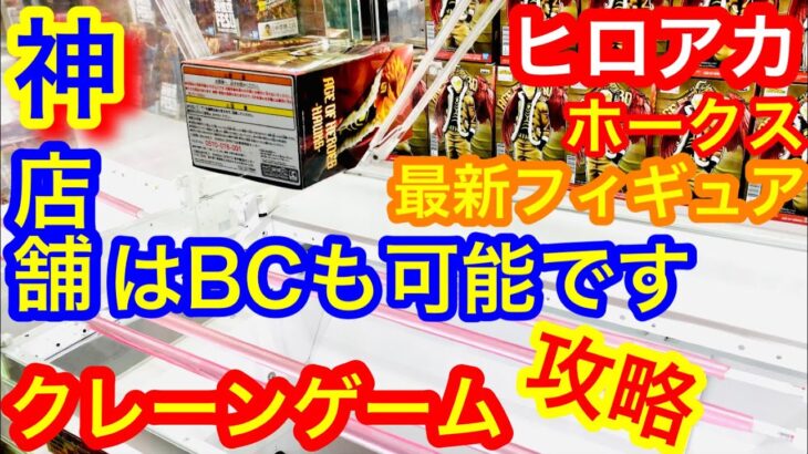 【クレーンゲーム】最新フィギュア 僕のヒーローアカデミア ホークス 【橋渡し攻略】