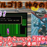 【レトロゲーム】ゴルゴ１３！ＶＯＬ②！ファミコン！ゲーム実況！