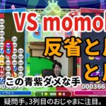vs momoken戦の振り返り【ぷよぷよeスポーツ】