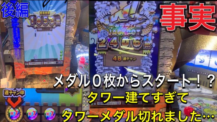 メダル0枚から裏技使えば2400枚くらい余裕で増やせますよ メダルゲーム攻略法見つけました後編 Game動画まとめch