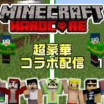 【マイクラ】有名実況者さんたちと100日間ハードコアで生き延びる配信【15日目～】