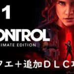 #11「Control（コントロール）Ultimate Edition」サブクエ＋追加ＤＬＣ攻略編［ライブ配信］