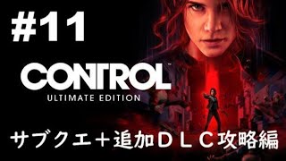 #11「Control（コントロール）Ultimate Edition」サブクエ＋追加ＤＬＣ攻略編［ライブ配信］