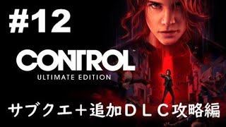 #12「Control（コントロール）Ultimate Edition」サブクエ＋追加ＤＬＣ攻略編［ライブ配信］
