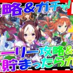 【ウマ娘】ガチャやるぞ&イベント攻略したい！情報交換しましょう♪ その1632【プリティーダービー】