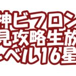 魔神ビフロンス初見攻略レベル16星4チャレンジ：千年戦争アイギス「ななしの生放送」