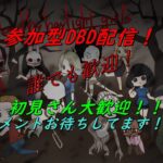 【ゲーム実況】#186 　参加型DBD　コラボ配信からのデッドベイデーライト！