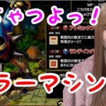 【ドラクエタクト】キラーマシン2性能公開【女性ゲーム実況者】