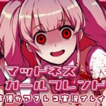 【ゲーム実況/声優】ヤンデレゲームに声をあてながらプレイ♡ – マッドネス・ガールフレンド – 【犬属の集い】- 2021/03/13