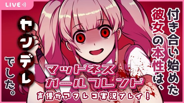 【ゲーム実況/声優】ヤンデレゲームに声をあてながらプレイ♡ – マッドネス・ガールフレンド – 【犬属の集い】- 2021/03/13