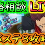 【22時開始】リバースステージ3攻略！ゲームの攻略相談などお気軽にどうぞ！ #七つの大罪 #グラクロ #TheSevenDeadlySins #GrandCross #7DS