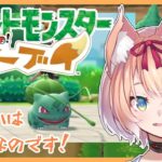 【ゲーム実況】可愛いは正義なのだ…ヒトカゲゼニガメ捕まえたい！ #3【ポケモンLet’s GO！イーブイ】