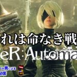 #8【ニーアオートマタ ハード攻略】嫁と堪能する機械とアンドロイドの命なき物語【NieR:Automata ネタバレあり】