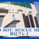 ASTRO BOT: RESCUE MISSION 初見プレイ PS4 ネルソラ ゲーム実況配信