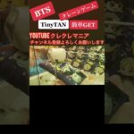 【クレーンゲーム攻略】BTS TinyTANのクッションGET！ #Shorts