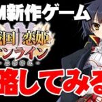 DMM最新ゲーム「恋姫無双オンライン」を攻略しよう【恋姫無双オンライン】