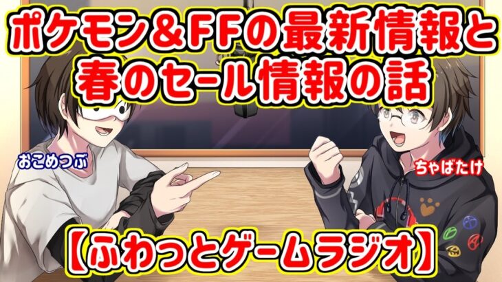 【ふわっとゲームトークラジオ】ポケモン＆FFの最新情報と春のセール情報【深夜ラジオ的な雰囲気で面白いゲーム情報を発信】