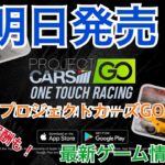 【最新ゲーム情報】明日発売！プロジェクトカーズGO！