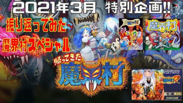 【シリーズ攻略】魔界村 -Ghosts ‘n Goblins- #1【レトロゲーム】