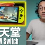 ゲーム好き必見！新Nintendo Switch！最新情報がきたー！