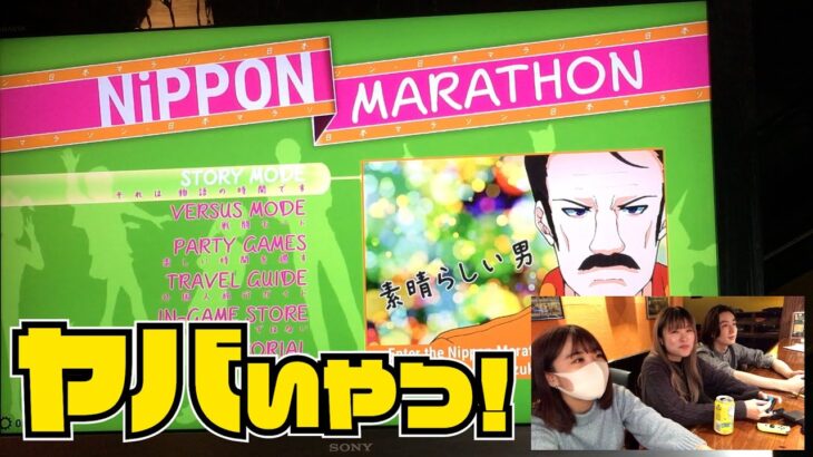 最強のク○ゲーをおすすめ！！Nippon Marathon【ゲーム実況】