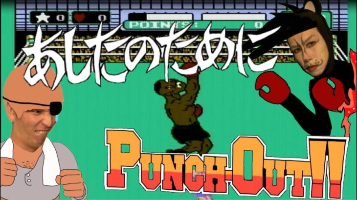 ファミコン初心者がパンチアウト!!を初見プレイ！〜ゲーム攻略Part.6パンチアウト!!(Japanese Video Game Punch-Out!!)