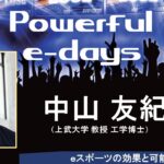 Powerful e-days「４．ｅスポーツの効果と可能性」｜ｅスポーツ・新コンテンツ創出課｜群馬県