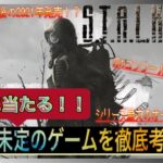 【おすすめゲーム】S.T.A.L.K.E.R.2（ストーカー2）の最新情報！！【新作ゲーム紹介】