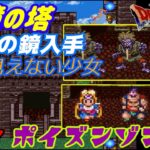 【SFC】ドラゴンクエスト６ 幻の大地 #１０ 月鏡の塔攻略　ラーの鏡入手　VSポイズンゾンビ kazuboのゲーム実況