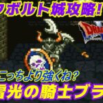 【SFC】ドラゴンクエスト６ 幻の大地 #１８ アークボルト城攻略!? 雷光の騎士ブラスト kazuboのゲーム実況