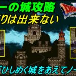 【SFC】ドラゴンクエスト６ 幻の大地 #１４ ムドーの城攻略　確実に今までより格上の強敵がひしめく城をノーカットで攻略　kazuboのゲーム実況