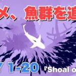 『Shoal of fish』のDAY 1-20を攻略【サメゲーム】 Walkthrough