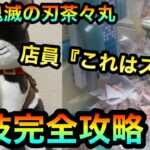 鬼滅の刃茶々丸ぬいぐるみ実弥フィギュアゲット！？裏ワザで完全攻略！ 【クレーンゲーム】【UFOキャッチャー】【Kimetu】