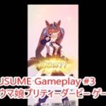 【 #ウマ娘 ゲーム攻略】 輝く未来を君と見たいから ウマ娘プリティーダービー #UmaMusume gameplay3