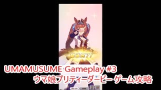 【 #ウマ娘 ゲーム攻略】 輝く未来を君と見たいから ウマ娘プリティーダービー #UmaMusume gameplay3