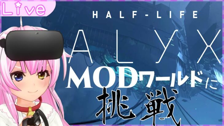 VRゲーム実況【 Half-Life: Alyx 】MODで遊ぶ ＃10